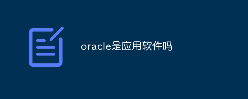 oracle是应用软件吗