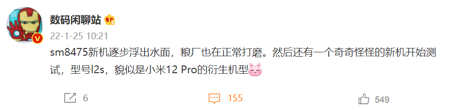 消息称小米正在打磨骁龙 SM8475 新机，还有 12 Pro 衍生机型