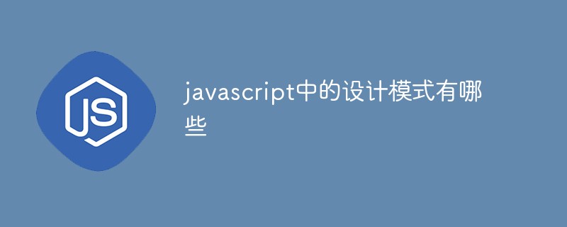 javascript中的设计模式有哪些