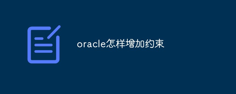 oracle怎样增加约束