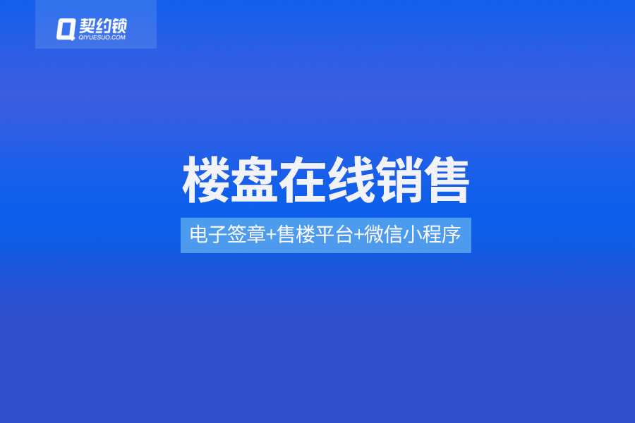 房企楼盘认筹-认购在线签约,房源锁定快,买房更便捷