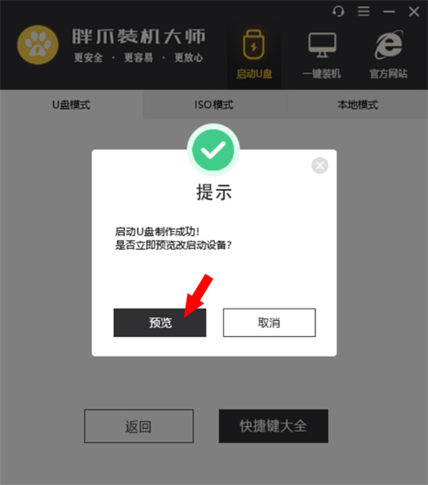 u盘启动盘制作步骤 胖爪装机大师制作U盘启动盘