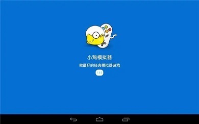 小鸡模拟器怎么导入本地游戏 小鸡模拟器导入本地游戏的方法