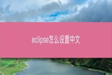 eclipse怎么设置中文 eclipse把英文设置成中文的方法