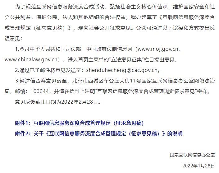 国家网信办就《互联网信息服务深度合成管理规定（征求意见稿）》公开征求意见
