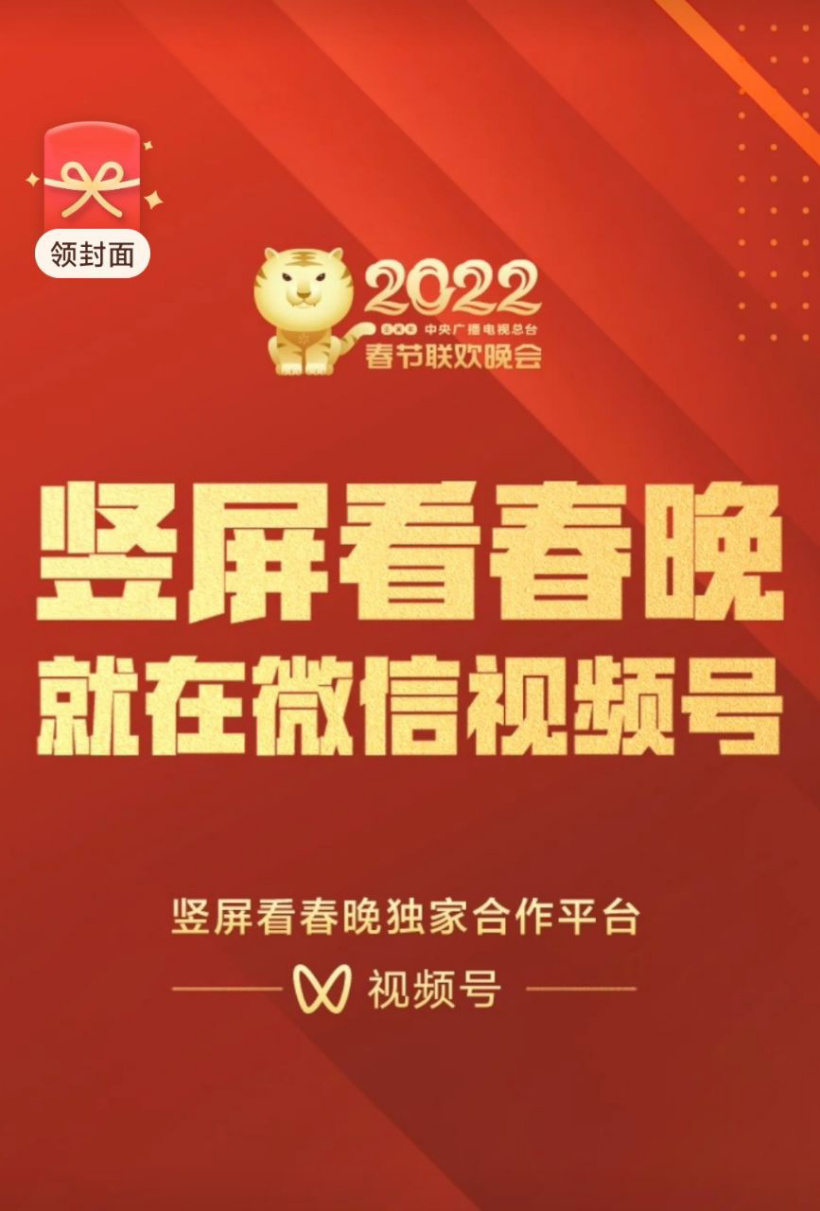 微信：视频号独家直播竖屏春晚，将发放专属红包封面