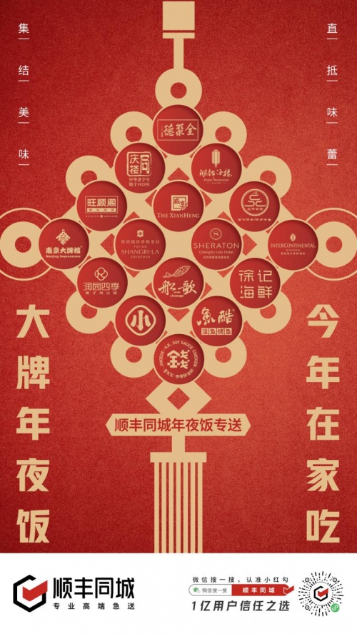 顺丰同城联合百大餐饮品牌打造年夜饭专送，助力万家团圆！