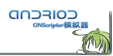 ons模拟器怎么用 ons模拟器的使用方法