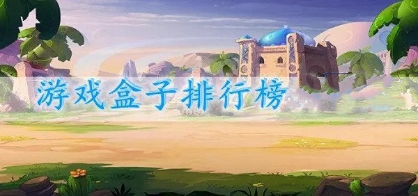 游戏盒子排行榜 好用的游戏盒子有哪些-站长资讯网