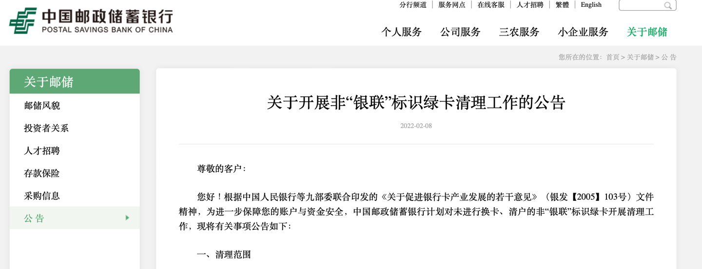 中国邮政储蓄银行:将清理非“银联”标识绿卡