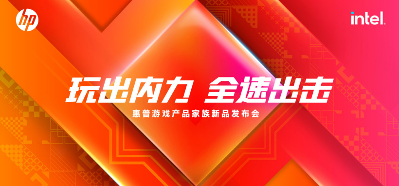 惠普新款游戏产品家族新品发布会定档,2 月 16 日发布