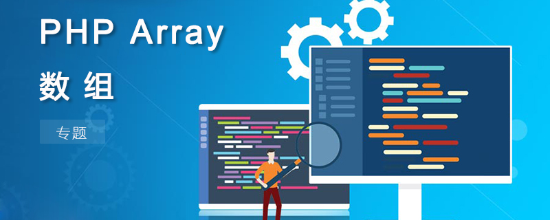 PHP ARRAY 数组函数（专题）