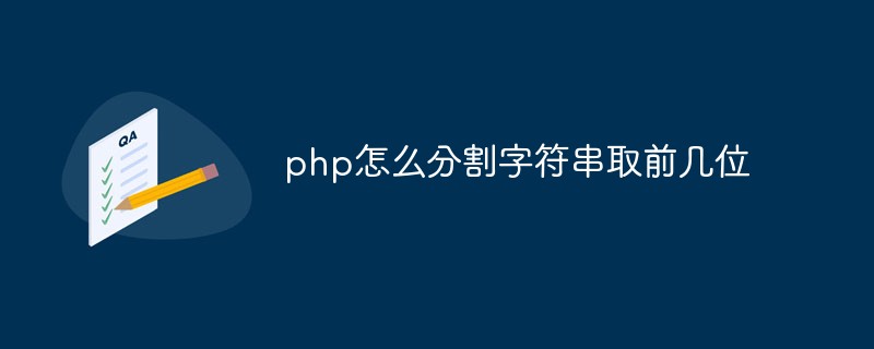 php怎么分割字符串取前几位