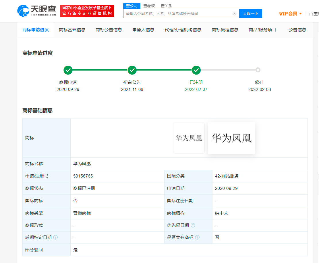 华为凤凰商标注册成功,国际分类为网站服务