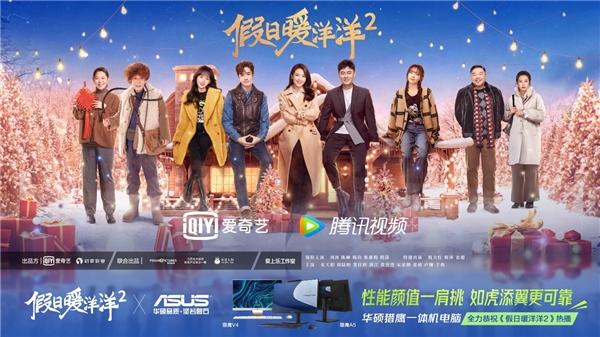 恭祝《假日暖洋洋2》热播！华硕猎鹰一体机让工作、生活都顺心