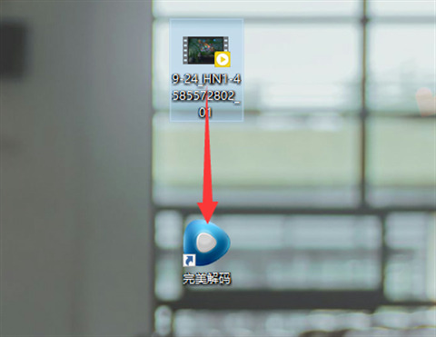 完美解码怎么使用 完美解码的使用步骤