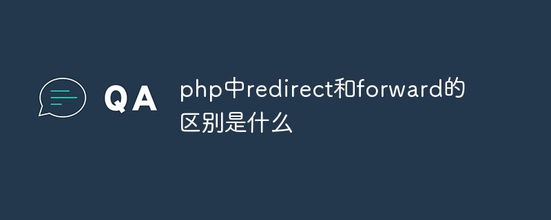 php中redirect和forward的区别是什么