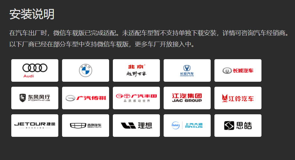 微信车载版官网更新，称已接入 15 家厂商