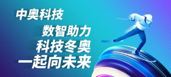 共赴冰雪之约 中奥科技数智守护“奥运健儿”一路向上