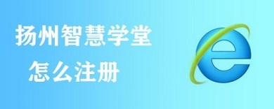 扬州智慧学堂怎么注册 扬州智慧学堂注册方法