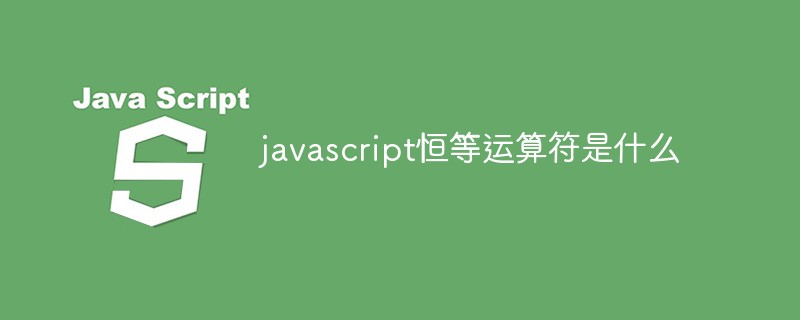 javascript恒等运算符是什么