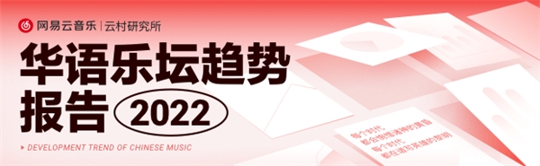 网易云音乐华语乐坛趋势报告：音乐人商业价值提升，房东的猫年均播放超10亿次