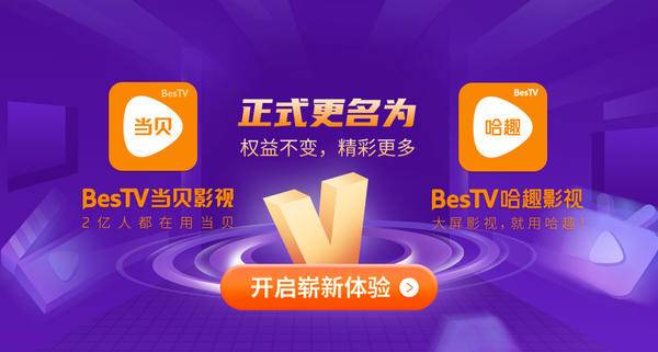 当贝影视找不到了!更名哈趣影视,权益不变精彩更多!