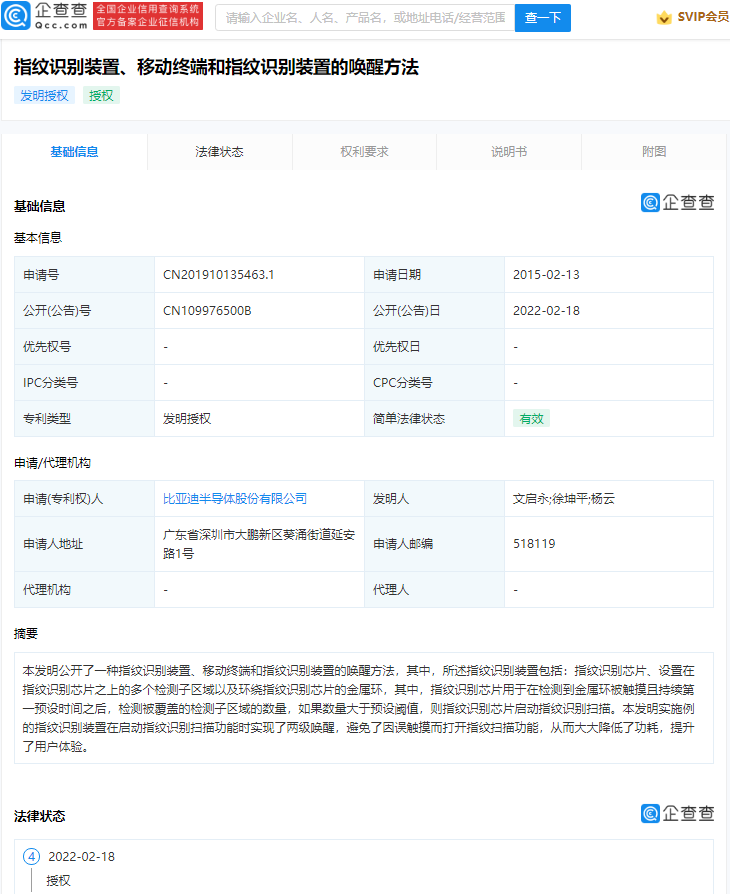 比亚迪半导体指纹识别专利获授权:支持两级唤醒,避免误触