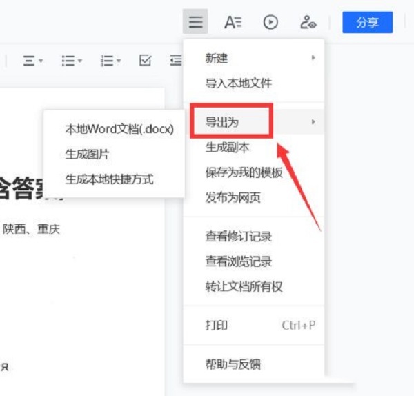 腾讯文档怎么转成word文档 将腾讯文档转换成word文档的方法