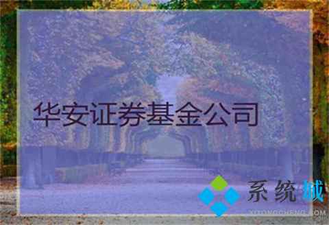 华安证券怎么在网上开户 华安证券网上开户教程