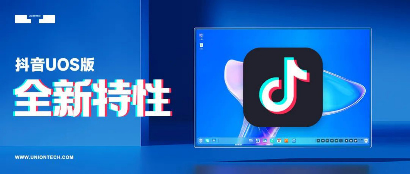 第三方开发者适配,抖音 App 上架统信 UOS 应用商店:PC 大屏刷视频更畅快