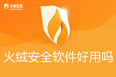 火绒安全软件好用吗 火绒安全软件好用的功能介绍