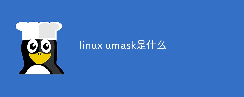 linux umask是什么