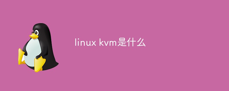 linux kvm是什么