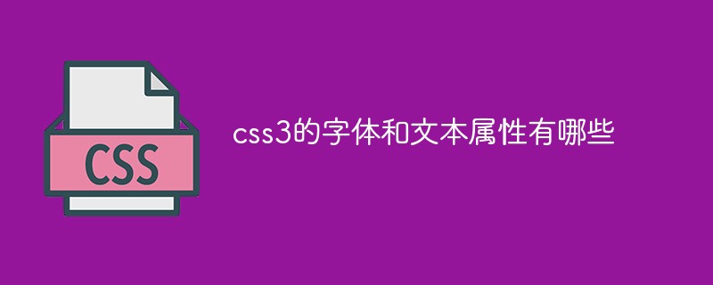 css3的字体和文本属性有哪些