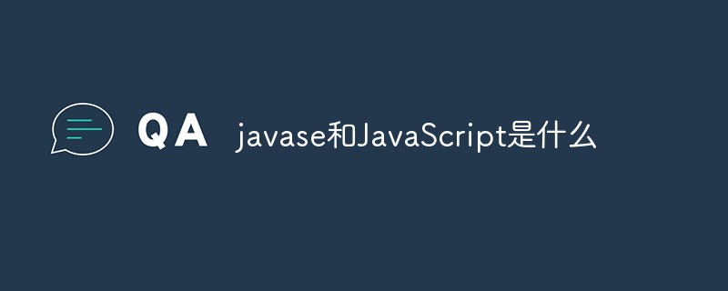 javase和JavaScript是什么