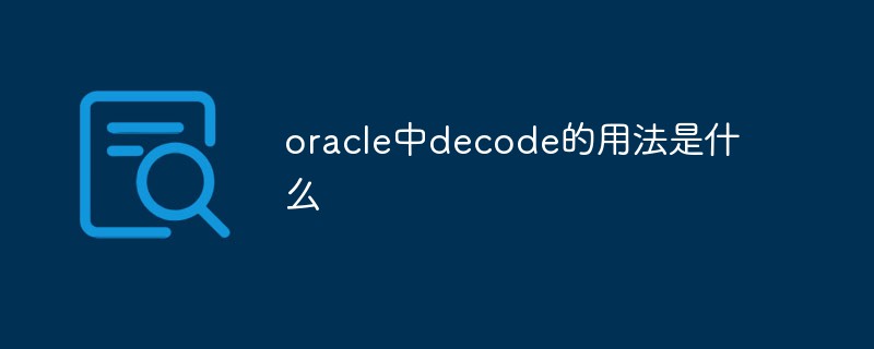 oracle中decode的用法是什么