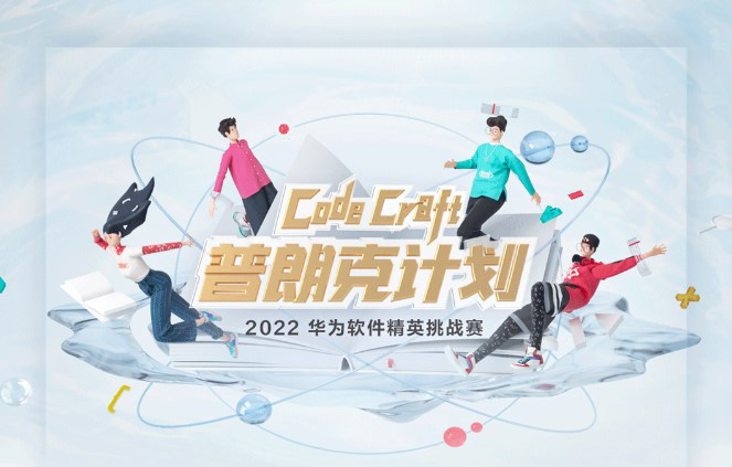2022 华为软件精英挑战赛报名开启:一等奖奖金高达 20 万元