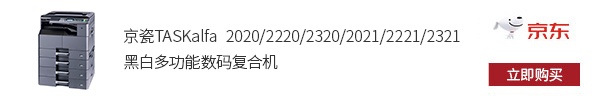 中小微工作组办公得力助手，用京瓷黑白多功能数码复合机
