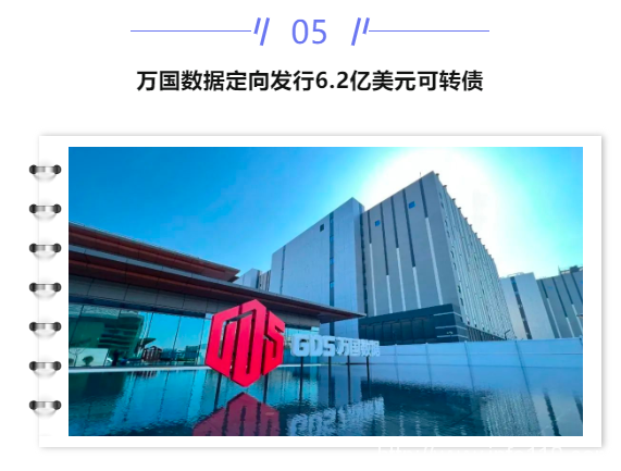 【IDC圈一周最HOT】湖北、四川数据中心开竣工,内蒙古政策,腾讯碳中和路线,万国数据可转债、优刻得定增、普平数据融资……