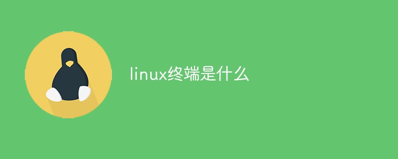 linux终端是什么