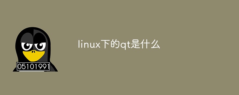 linux下的qt是什么