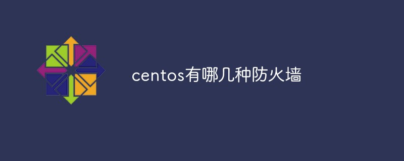 centos有哪几种防火墙