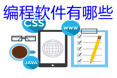 编程软件有哪些 免费好用的编程软件推荐