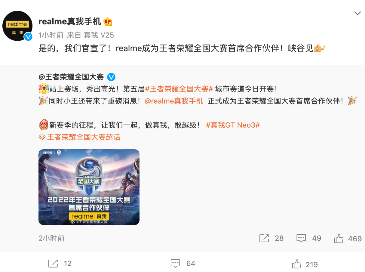 realme 真我手机宣布成为《王者荣耀》全国大赛首席合作伙伴