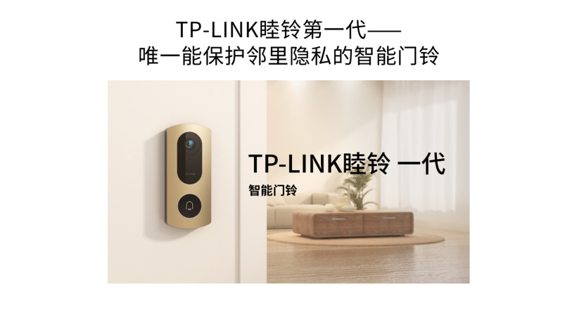 TP-LINK 发布睦铃智能门铃：自动屏蔽邻居出入画面，解决邻里隐私问题