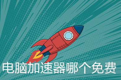 电脑加速器哪个免费 电脑上免费的加速器推荐