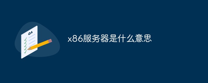 x86服务器是什么意思