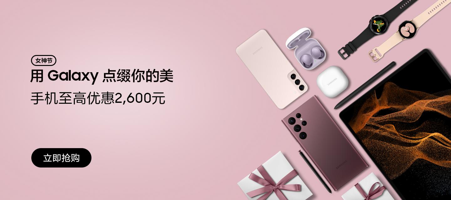 点缀别样风采 三星Galaxy手机女神节热卖中