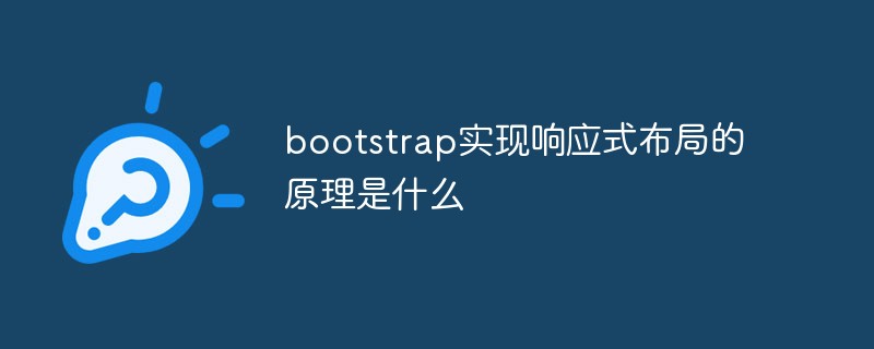 bootstrap实现响应式布局的原理是什么-站长资讯网